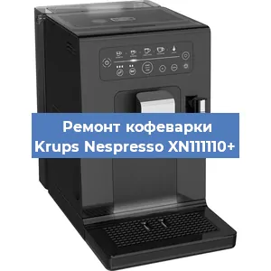 Ремонт заварочного блока на кофемашине Krups Nespresso XN111110+ в Краснодаре